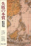 失敗の本質―日本軍の組織論的研究 (中公文庫)